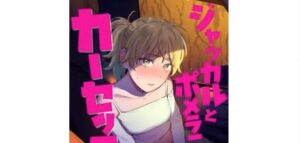 無料エロ同人誌［ジャッカルとポメラニアンのカーセックスする本］イゲドアハ