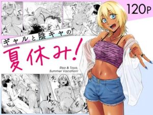 無料エロ同人誌［ギャルと陰キャの夏休み！］多摩尾庵/たまび