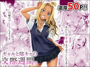 無料エロ同人誌［ギャルと陰キャの交際週間］多摩尾庵/たまび