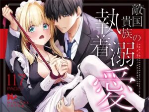 無料TL同人誌［敵国貴族の執着溺愛］DigitalLover/なかじまゆか