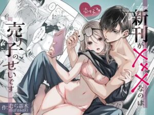 TL同人誌［新刊が×××なのは売り子のせいです］むら茶木屋/むら茶木
