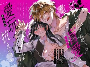 殺し屋さんの危うい盲愛に愛玩ペットは抗えない［梅ねぎ大明神］