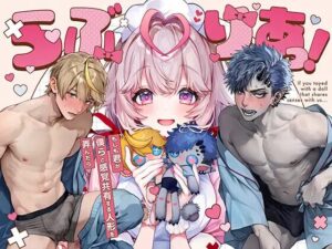 らぶりあっ!～もしも君が僕らと感覚共有する人形を弄んだら～［りふる］