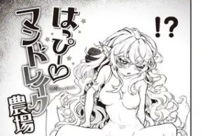 はっぴー マンドレイク農場［エロ井ロエ］