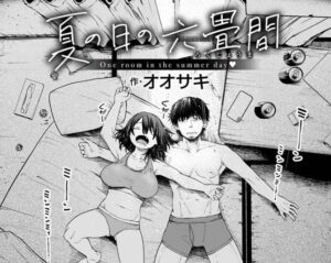 夏の日の六畳間［オオサキ］