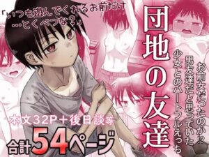 団地の友達［百々目ぶらんこ堂］