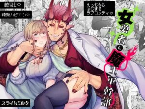 女勇者と魔王軍幹部［スライムミルク］