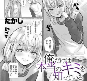 俺だけは本当のキミを知っている［たかし］