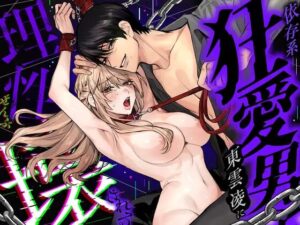依存系狂愛男子 東雲凌に理性ぜんぶ壊される［粕谷まこ］
