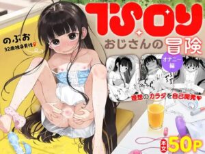 TSロ●おじさんの冒険 オナニー編［ろんな］
