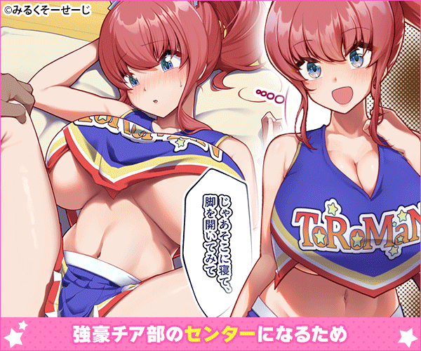 ［チアガールのセンターになるには厳しい特訓がいるらしいのです］みるくそーせーじ