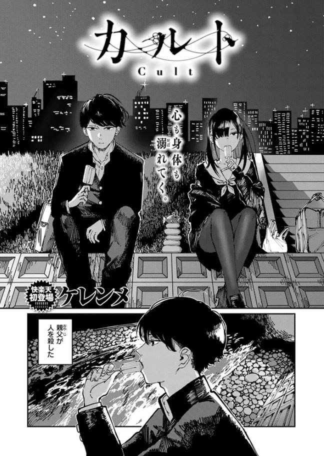 カルト［ケレンメ/ワニマガジン社］
