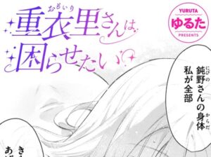重衣里さんは困らせたい［ゆるた］