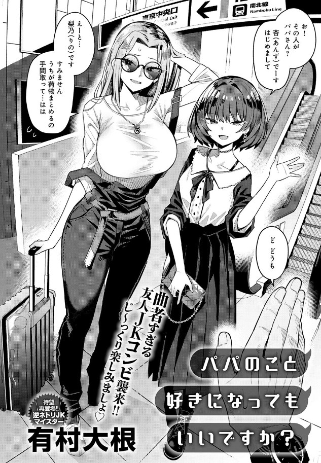 ［パパのこと好きになってもいいですか？］有村大根