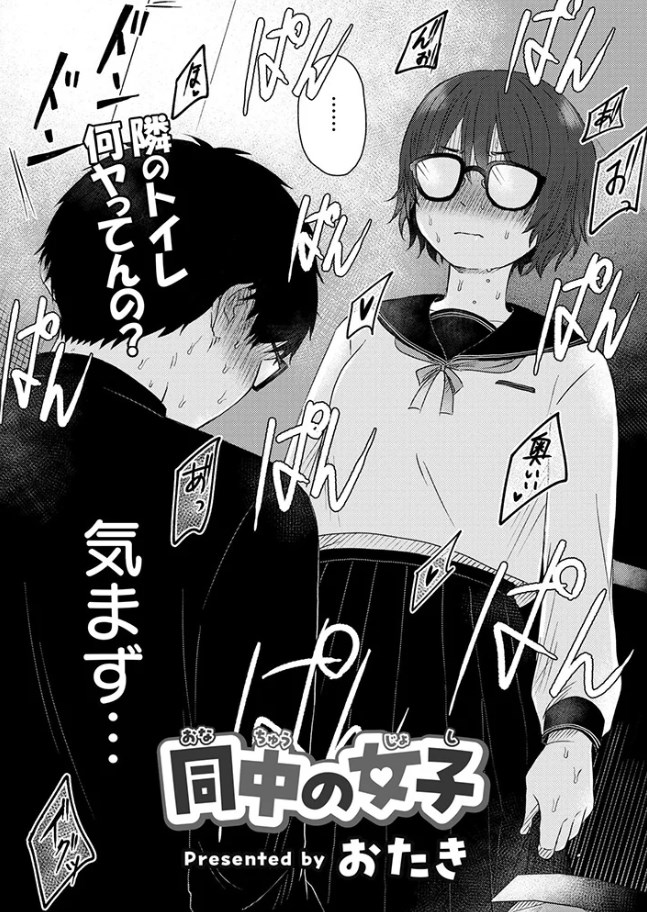 ［同中の女子］おたき