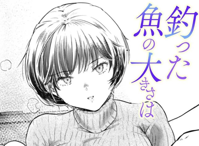 ［釣った魚の大きさは］さわたしゅん