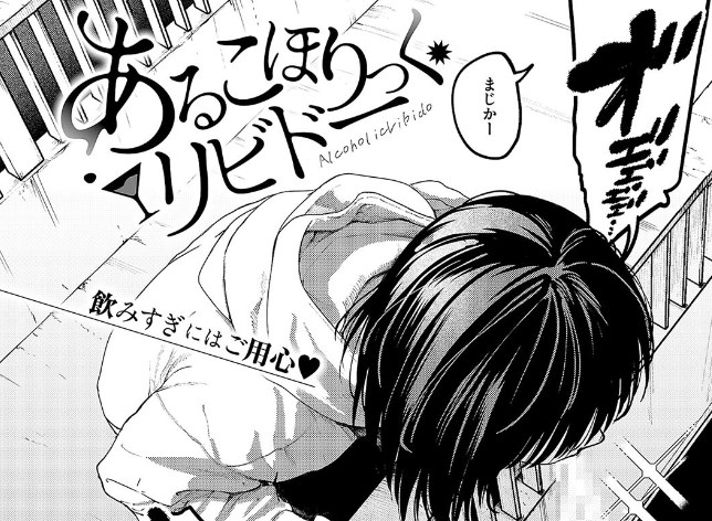 ［あるこほりっく・リビドー］オオサキ