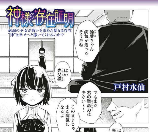 ［神様の存在証明］戸村水仙