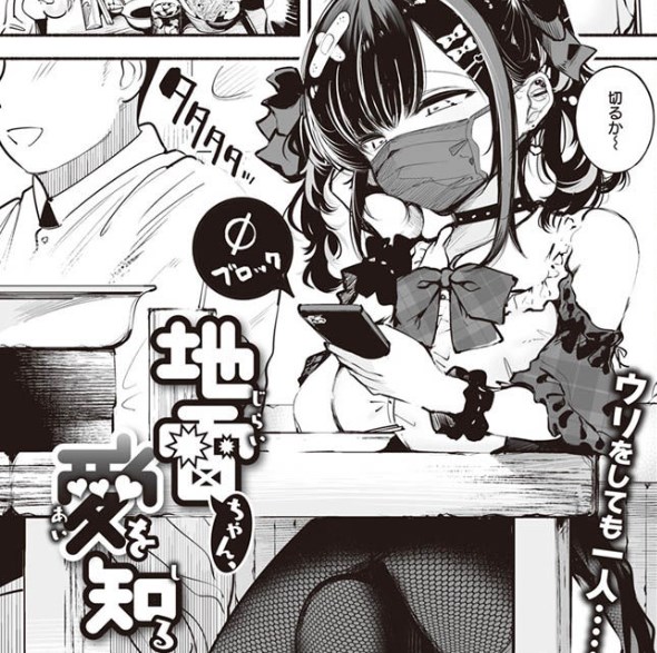 ［地雷ちゃん、愛を知る］すずきとと
