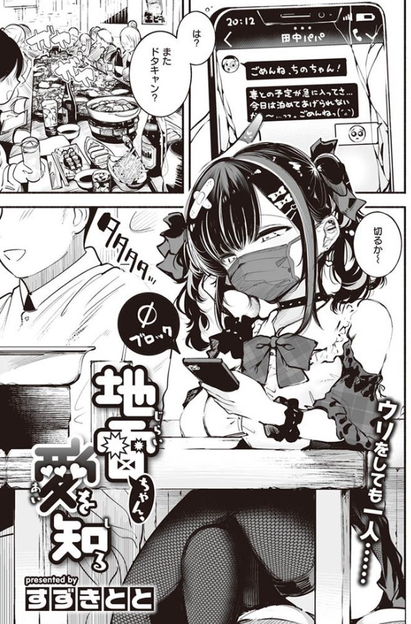 ［地雷ちゃん、愛を知る］すずきとと/ワニマガジン社