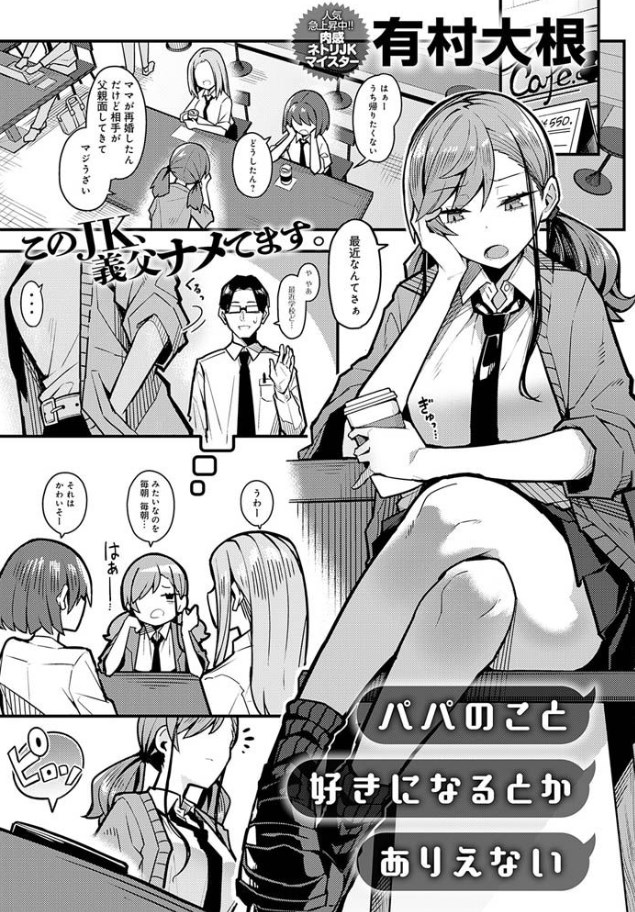 ［パパのこと 好きになるとか ありえない］有村大根