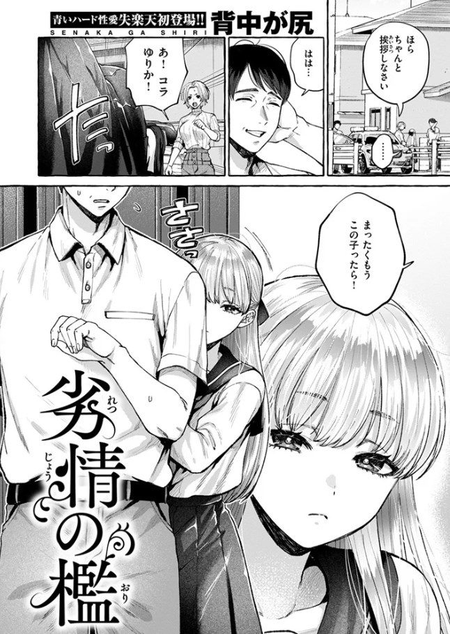 ［劣情の檻］背中が尻