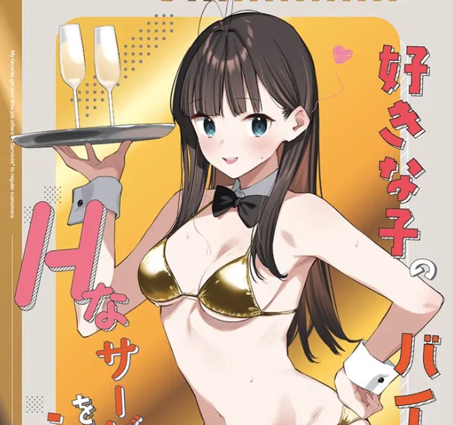 ［好きな子のバイト先がHなサービスをシている4］東山エイト