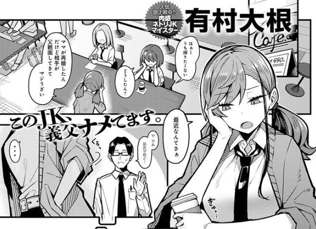 ［パパのこと 好きになるとか ありえない］有村大根
