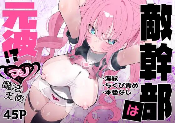 ［敵幹部は元彼！?～マゾ魔法天使～］もみ子