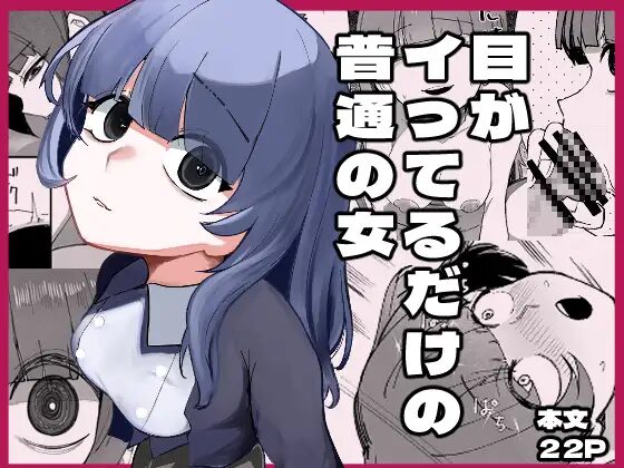 ［目がイってるだけの普通の女］あきや