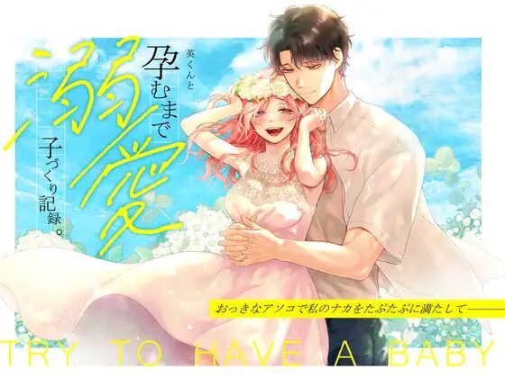 ［英くんと孕むまで溺愛子作り記録］てんとうむしのサンバ