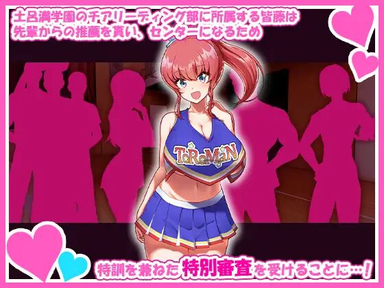 チアガールのセンターになるには厳しい特訓がいるらしいのです/サンプル画像01