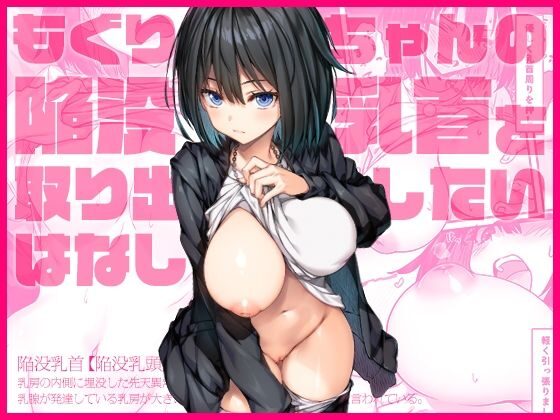 ［もぐりちゃんの陥没乳首を取り出したいはなし］上上下下
