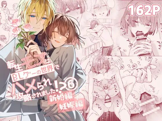 ［転生モブはBLゲーの世界でハメられ攻略されました!?新婚編+妊娠編］niwaniwa