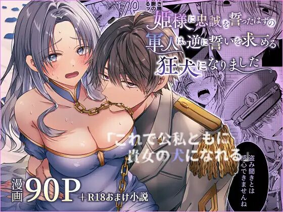 姫様に忠誠を誓ったはずの軍人は、逆に誓いを求める狂犬になりました［はとペア］