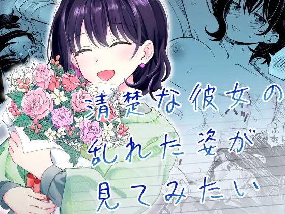 ［清楚な彼女の乱れた姿が見てみたい］ヒロノ家