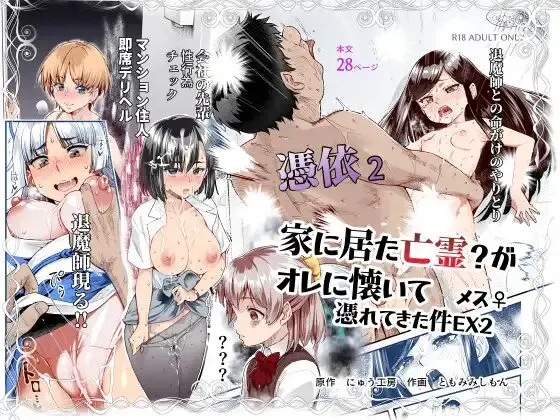 ［憑依2 家に居た亡霊?がオレに懐いてメス♀憑れてきた件EX2］にゅう工房