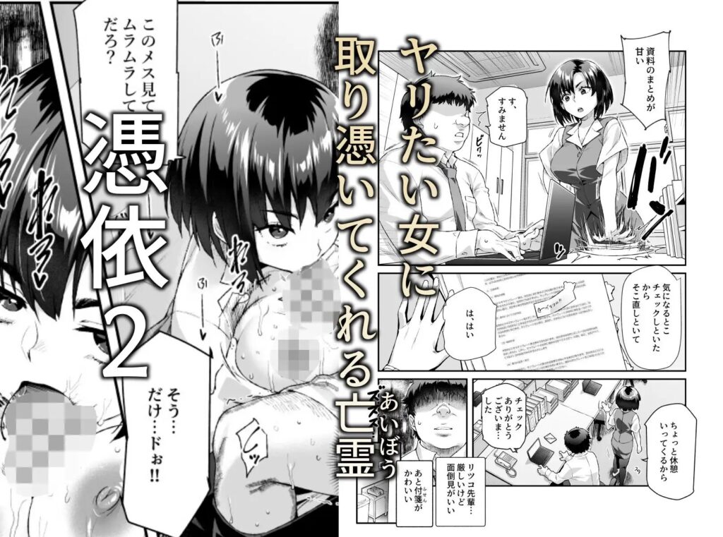 ［憑依2 家に居た亡霊?がオレに懐いてメス♀憑れてきた件EX2］にゅう工房