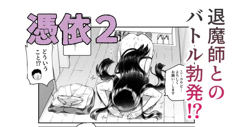 ［憑依2 家に居た亡霊?がオレに懐いてメス♀憑れてきた件EX2］にゅう工房