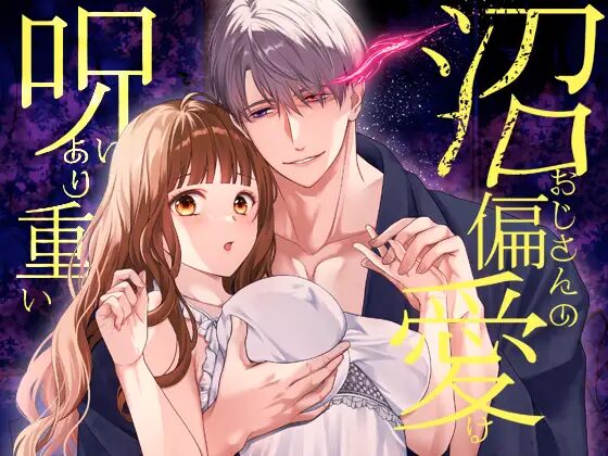 ［沼おじさんの偏愛は呪いより重い］氷ウインナー