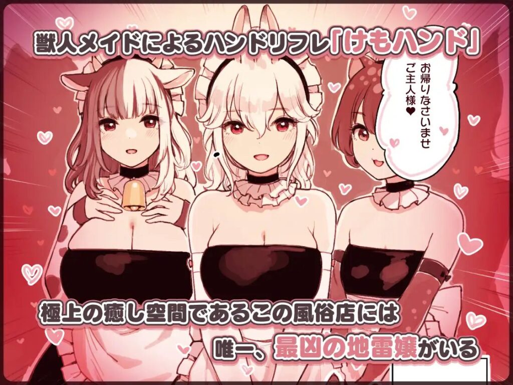 ［けも耳手コキ店の地雷嬢］ふくらすずめ