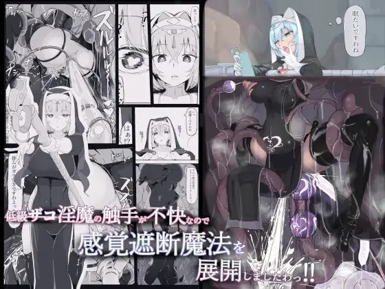 ［低級ザコ淫魔の触手が不快なので感覚遮断魔法を展開しましたわっ!!］調四季