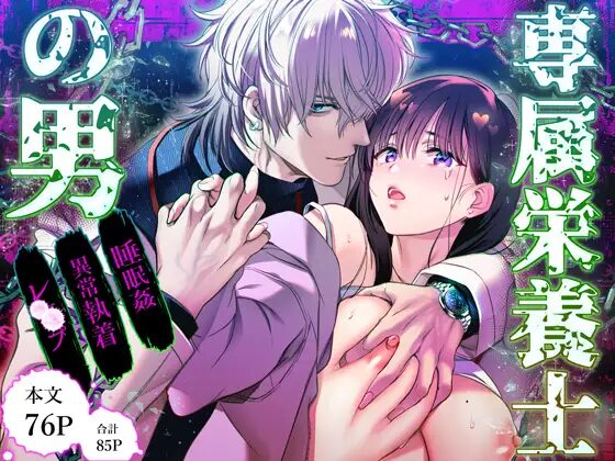 ［専属栄養士の男］FFC