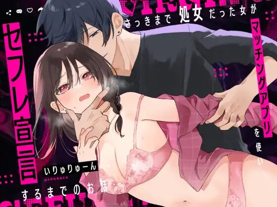 ［さっきまで処女だった女がマッチングアプリを使いセフレ宣言するまでのお話］いりゅりゅーん島