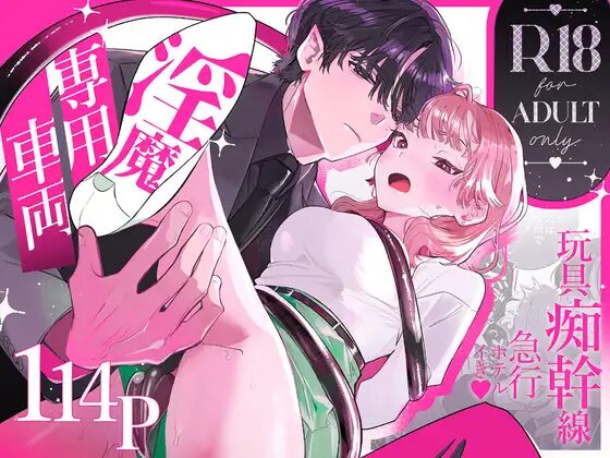 淫魔エロ漫画［淫魔専用車両 玩具痴幹線 ～急行ホテルイき～］たまランド