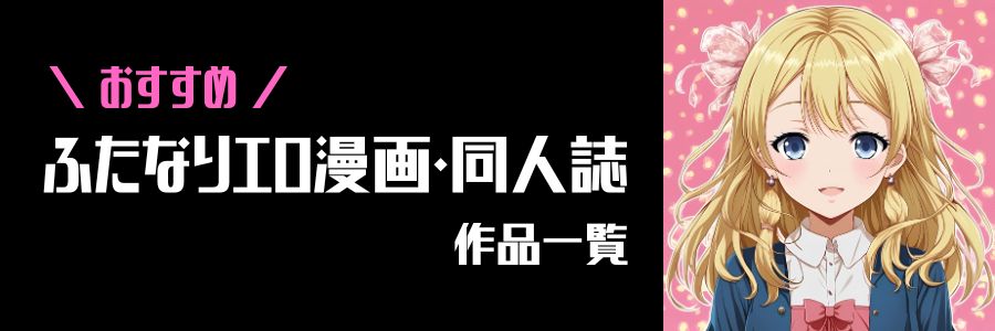 おすすめ！ふたなりエロ漫画・同人誌作品一覧