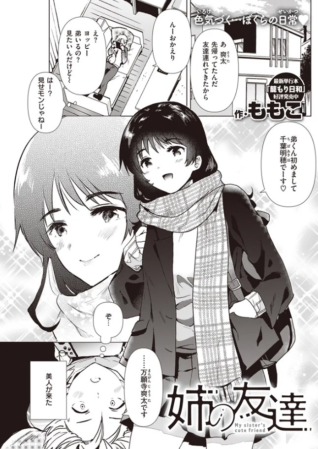［姉の友達］ももこ