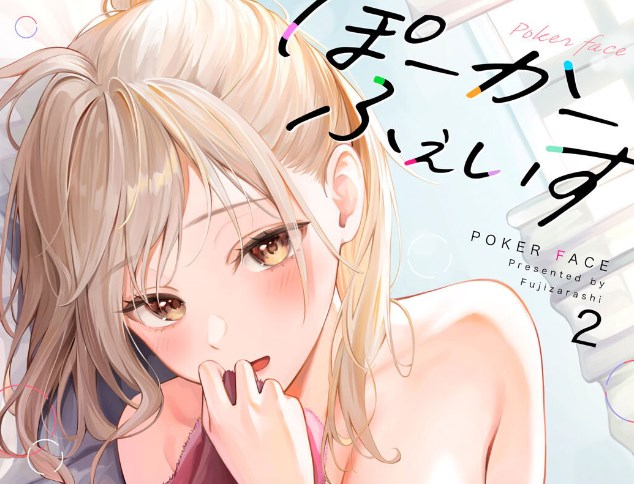 ［ぽーかーふぇいす2］ふじざらし