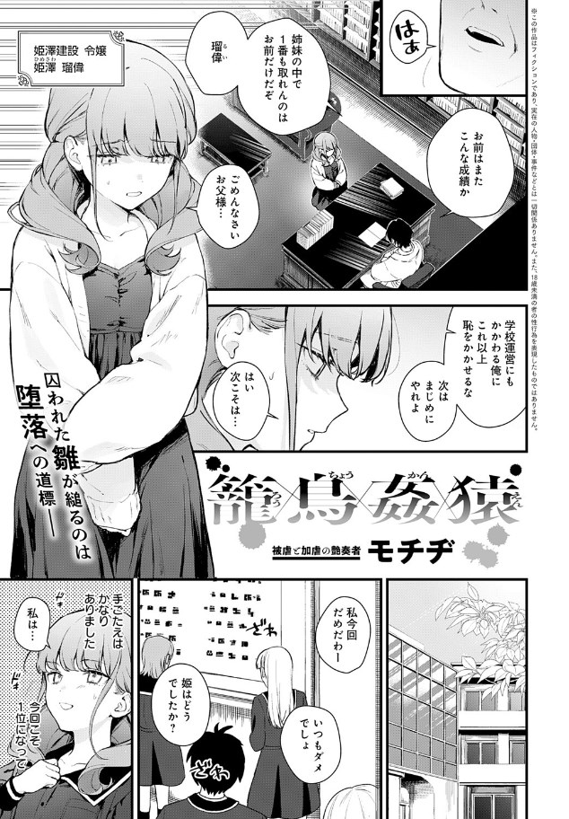 ［籠鳥姦猿］モチヂ