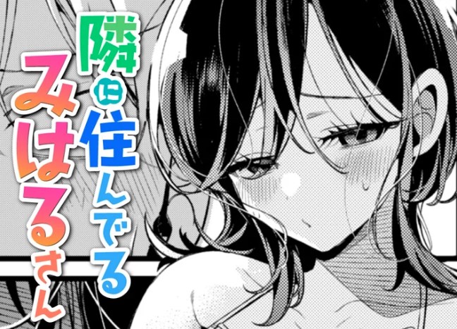 ［隣に住んでるみはるさん］胃ノ中かわず